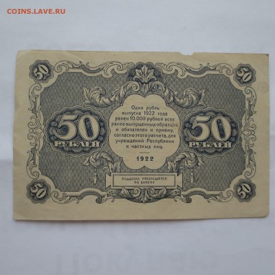 (05) 50рублей 1922г  до 20.05.14 - IMG_0453.JPG