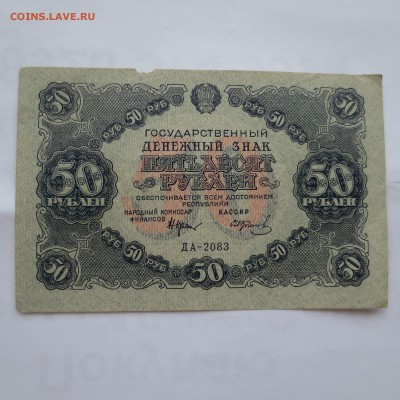 (05) 50рублей 1922г  до 20.05.14 - IMG_0452.JPG