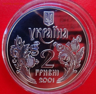 Юбилейные монеты УКРАИНЫ (тема пополняется) - DSC09541.JPG