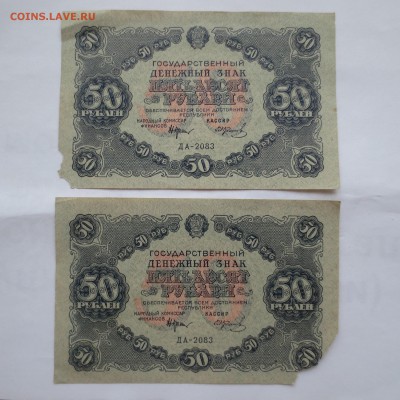 (06) 4 боны 50 рублей 1922г до 20.05.14 - IMG_0456.JPG