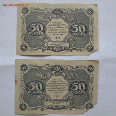 (06) 4 боны 50 рублей 1922г до 20.05.14 - IMG_0455.JPG