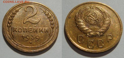2 КОПЕЙКИ 1939 aUNC штемпельный блеск, до 21.05 (СР) 22.00 - 2.39.2.JPG
