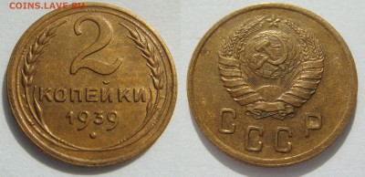 2 КОПЕЙКИ 1939 aUNC штемпельный блеск, до 21.05 (СР) 22.00 - 2.39.1.JPG