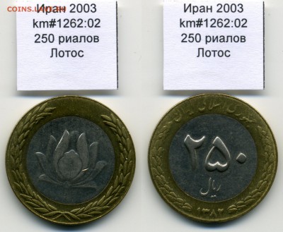 Биметаллические монеты мира (пополняемая) - Iran_km1262_02_2003_250rials