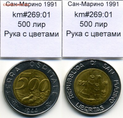 Биметаллические монеты мира (пополняемая) - SanMarino_1991_km269_01_500lira