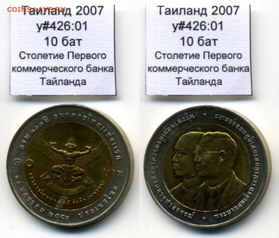 Биметаллические монеты мира (пополняемая) - Thailand_y426_01_2007_10baht