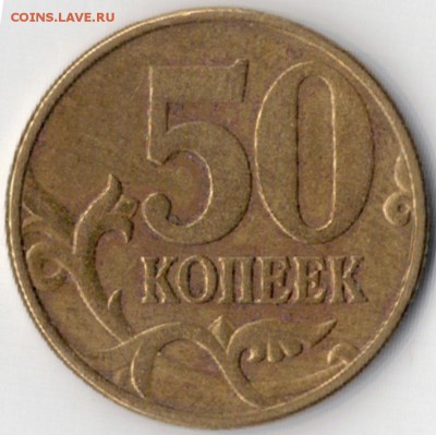 1 рубль 1997 ММД широкий кант до 17.05 в 22.00 - 50 коп 2002 Б6 по АС рев