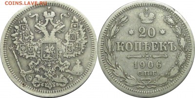 20 коп. 1906. Фальшак? - 61.JPG