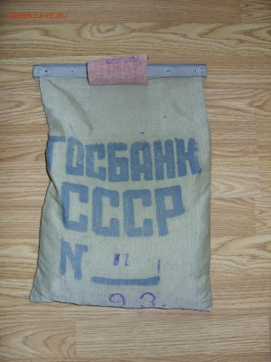 Мешок Госбанк СССР на оценку. - Мешок Госбанк - 1.JPG
