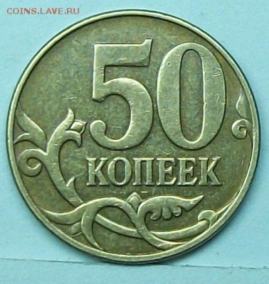 50коп 2010м шт Б3 (АС) редкая  17мая 22-00мск - 117_0533.JPG