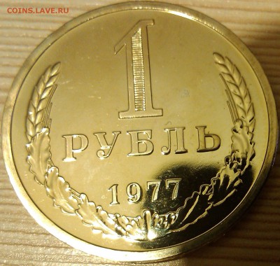 !!! 1 РУБЛЬ 1977 ГОДА!!! НАБОРНЫЙ №1. - 1