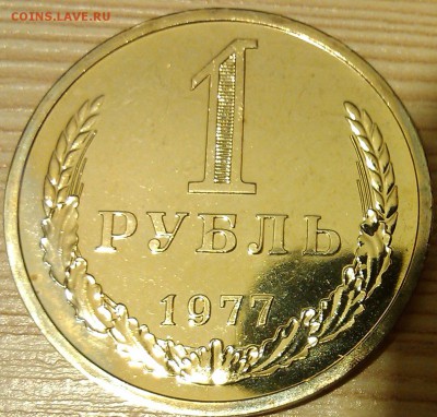 !!! 1 РУБЛЬ 1977 ГОДА!!! НАБОРНЫЙ №2. - 1