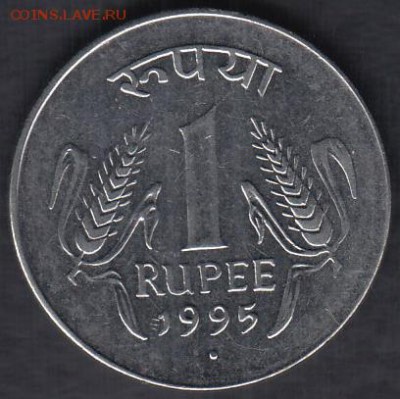 Индия 1 рупия 1995 до 17.05.2014 22-00 - Индия 1 рупия 1995 а