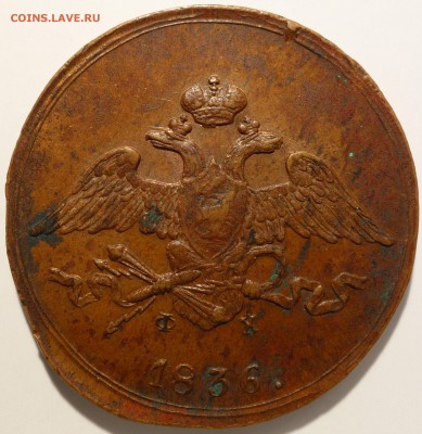Копейка 1833 ЕМ и 5 Копеек 1836 ЕМ - DSC08692.JPG