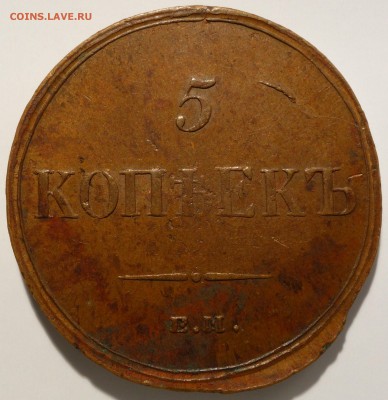 Копейка 1833 ЕМ и 5 Копеек 1836 ЕМ - DSC08687.JPG