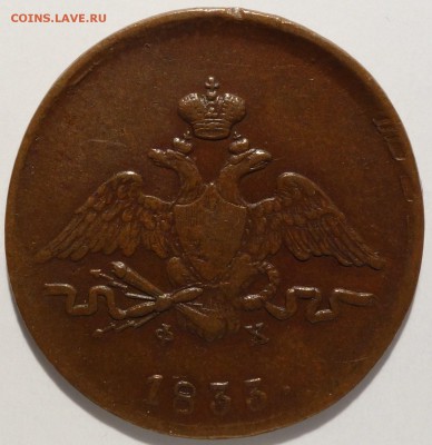 Копейка 1833 ЕМ и 5 Копеек 1836 ЕМ - DSC08684.JPG