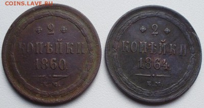 2 коп 1860, 1864 до 22.05 22.00мск - PB040003.JPG
