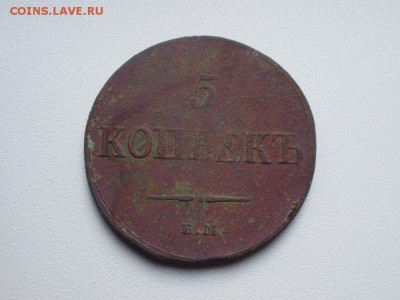 5 копеек 1836 ЕМ ФХ до 22.05 22.00мск - PB040006.JPG