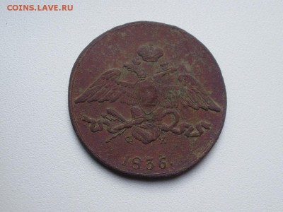 5 копеек 1836 ЕМ ФХ до 22.05 22.00мск - PB040007.JPG
