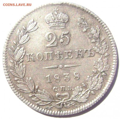 25 копеек 1838 года.СПБ НГ  17.05.2014 22-00 - Изображение 1009