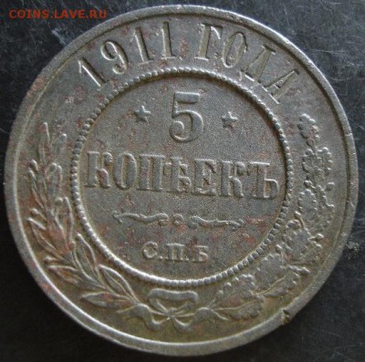 5 коп.1911 года до 22-00 21.05.14 года - DSC03548.JPG