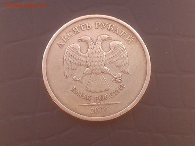 10рублей 2009ммд определил как 1.21А ЮК???? - DSC_0048.JPG