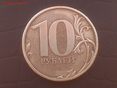 10рублей 2009ммд определил как 1.21А ЮК???? - DSC_0049.JPG