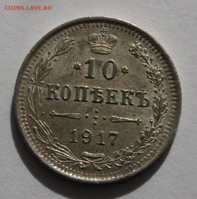 10 копеек 1917 г., UNC.До 17.05.2014 г.,в 22-00 по Мск - 10-17-1