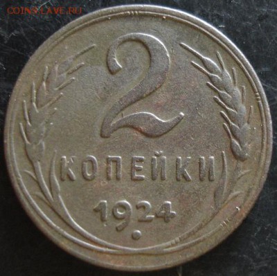 2 коп.1924 года до 22-00 21.05.14 года - DSC03552.JPG