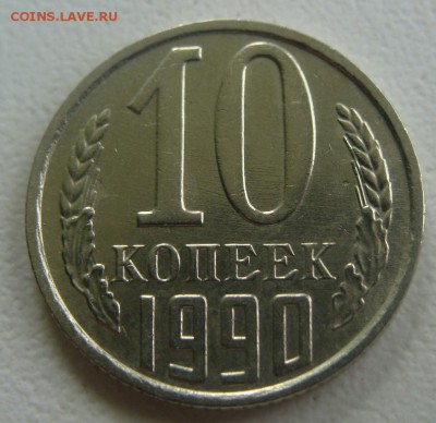 10 копеек 1990м.Окончание 18.05.14 в 22.00 Короткий аукцион! - DSC01524.JPG