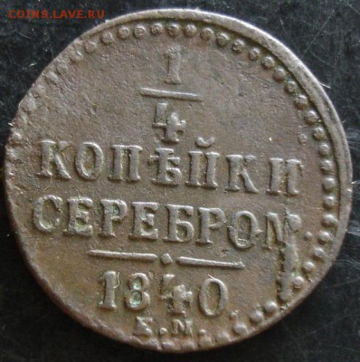 4 коп.1840 года до 22-00 21.05.14 года - DSC03560.JPG