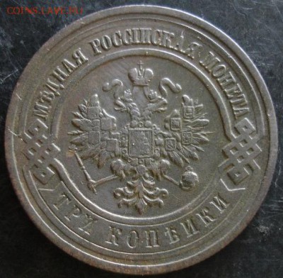 3 коп.1915 года до 22-00 21.05.14 года - DSC03565.JPG