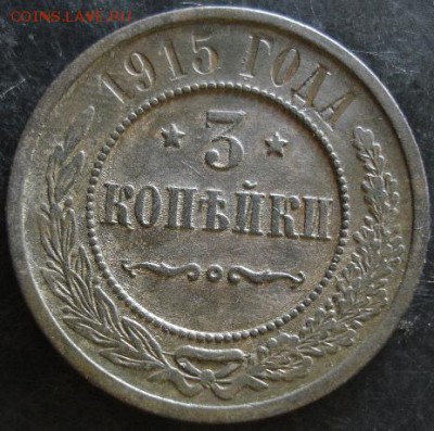 3 коп.1915 года до 22-00 21.05.14 года - DSC03564.JPG