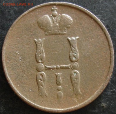 1 коп.1854 года до 22-00 21.05.14 года - DSC03567.JPG