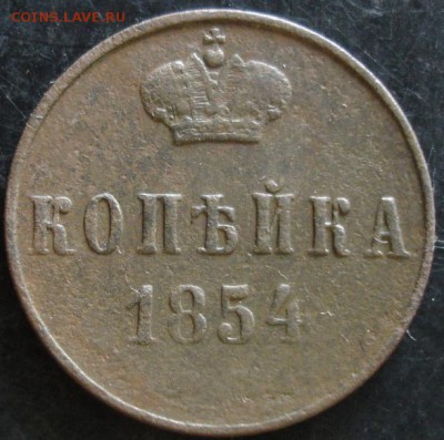 1 коп.1854 года до 22-00 21.05.14 года - DSC03566.JPG