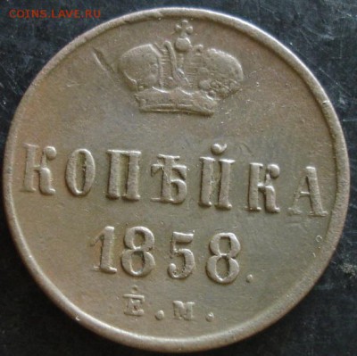 1 коп.1858 года до 22-00 21.05.14 года - DSC03568.JPG