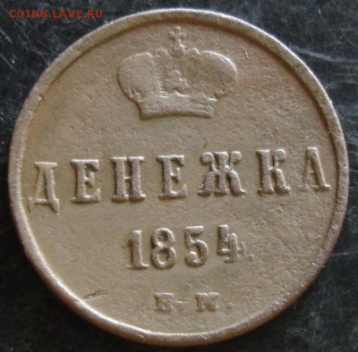 Денежка 1854 года до 22-00 21.05.14 года - DSC03570.JPG
