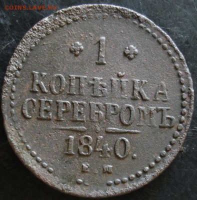 1 коп.1840 года до 22-00 21.05.14 года - DSC03574.JPG