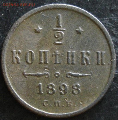 2 коп.1898 года до 22-00 21.05.14 года - DSC03576.JPG