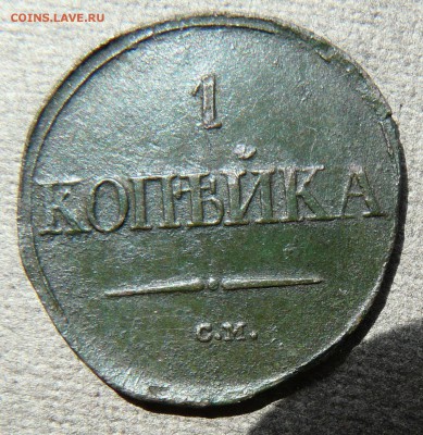 1 копейка 1835 см - P1230920.JPG
