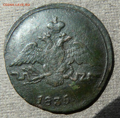 1 копейка 1835 см - P1230917.JPG