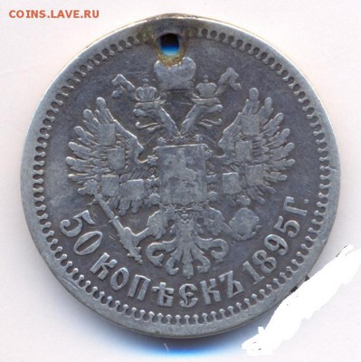 50 к. 1895 г. дырка - 4226176986_1