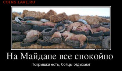 Ну а теперь про Украину - на майдане спокойно