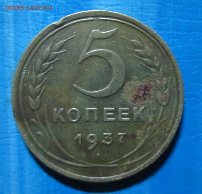 5 копеек 1937 год, окончание 21.05.2014. - IMG_2216[1]