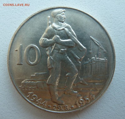 ЧСР 10 крон 1954 Восстание до 20.05.14 22:00 мск - P1200730.JPG