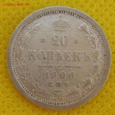 20 коп. 1906. Фальшак? - IMG_3647.JPG
