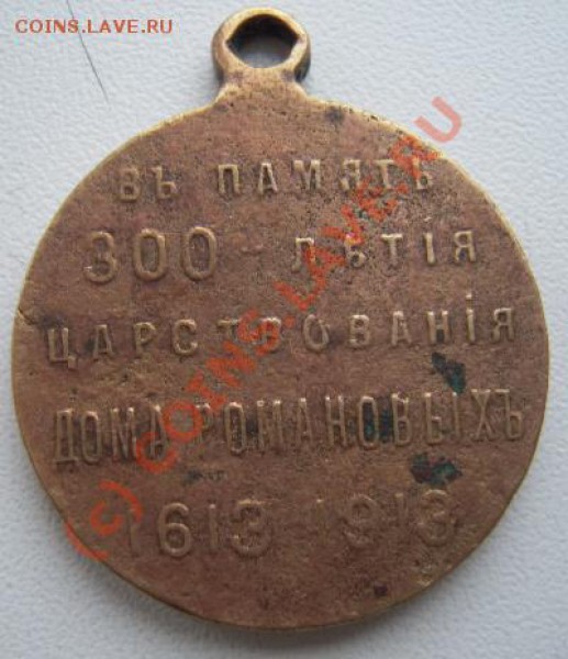 Медаль "300 лет Дома Романовых" - Изображение 019