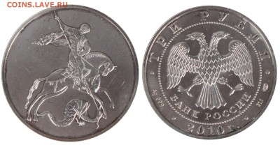 3 рубля 2010 Георгий Победоносец на подлинность и оценку - 3P2010_SPMD