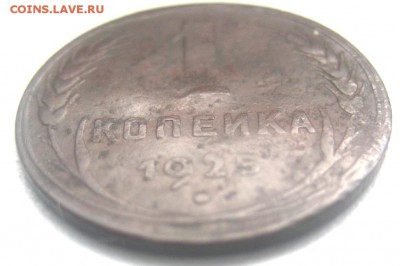 1 копейка 1925 определите подлинность! - 333333fff