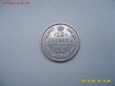 РОССИЯ,10 копеек 1911г(СПБ ЭБ,серебро)!!до 17.05.2014 - S6000155.JPG